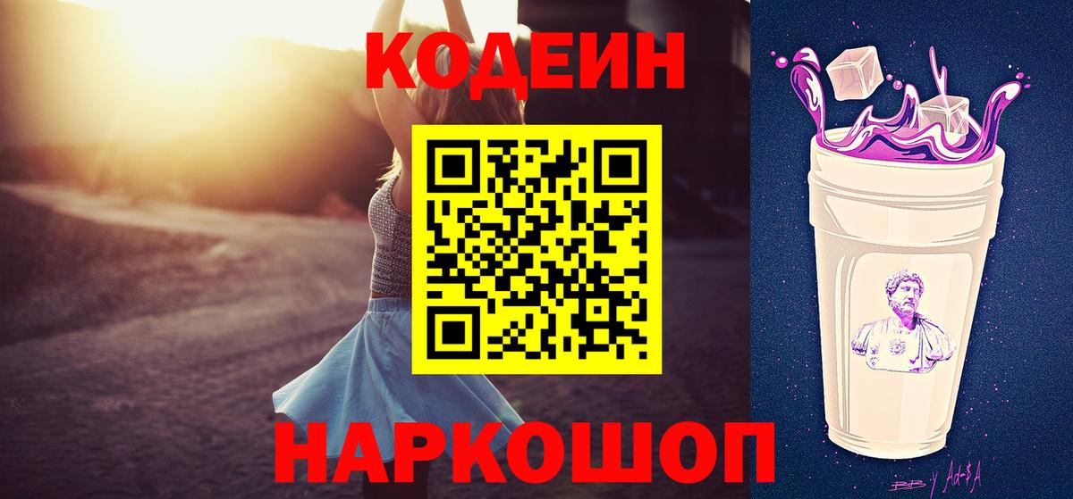 Кодеин напиток Lean (лин)  Вход с VPN  Алапаевск  Codein Purple Drank 
